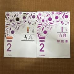 古典 2 必修編 解説書 三訂版のサムネイル