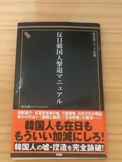 反日韓国人撃退マニュアルのサムネイル