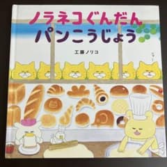 ノラネコぐんだん パンこうじょう 工藤ノリコ 絵本 - メルカリ