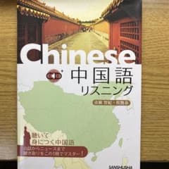 新品　中国語リスニングのサムネイル