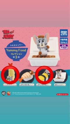 タカラトミーアーツ トムとジェリー Yummy Foodコレクションのサムネイル