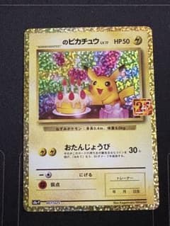 のピカチュウ プロモカードパック 25th おたんじょうび 0210-7 - メルカリ