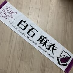 白石麻衣 マフラー タオルのサムネイル