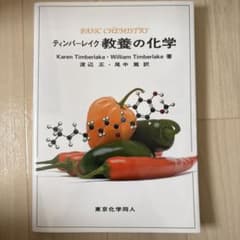 ティンバーレイク 教養の化学のサムネイル