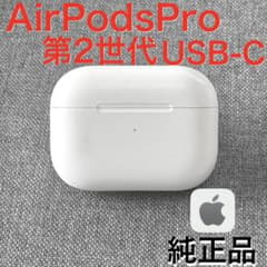 純正品】Apple AirPods Pro 第2世代 USB-C 充電ケース - メルカリ