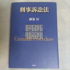 刑事訴訟法 （初版） 酒巻匡 有斐閣のサムネイル