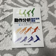 動作分析臨床活用講座 : バイオメカニクスに基づく臨床推論の実践のサムネイル