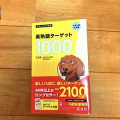 英熟語ターゲット1000 : 大学入試出る順のサムネイル