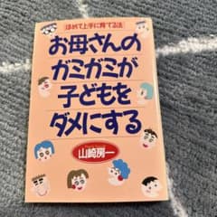 お母さんのガミガミが子どもをダメにするのサムネイル