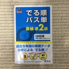 でる順パス単英検準2級 文部科学省後援のサムネイル