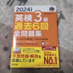 2024年度版 英検3級 過去6回全問題集のサムネイル
