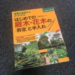はじめての庭木・花木の剪定と手入れ : 基礎の基礎からよくわかるのサムネイル