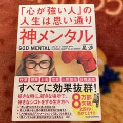 神メンタル 「心が強い人」の人生は思い通り 星渉のサムネイル