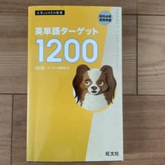 英単語ターゲット 1200 改訂版のサムネイル