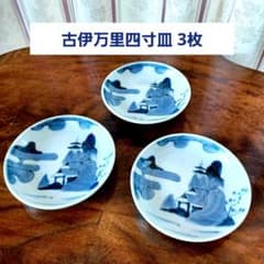 古伊万里 山水染付四寸皿 × 3枚 江戸後期～明治時代 - メルカリ
