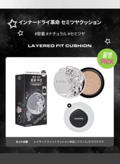 NAMING レイヤードフィットクッション セットのサムネイル