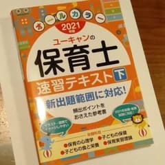 ユーキャンの保育士速習テキスト 2021年版下のサムネイル