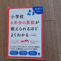 小学校6年分の算数が教えられるほどよくわかるのサムネイル