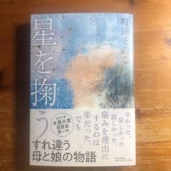 星を掬うのサムネイル