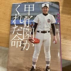 甲子園がくれた命 中村計のサムネイル