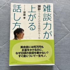 雑談力が上がる話し方　齋藤孝のサムネイル