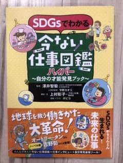 SDGsでわかる 今ない仕事図鑑ハイパー 自分の才能発見ブックのサムネイル