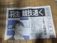 7月19日 朝日新聞 号外 新聞 7/19 羽生結弦のサムネイル