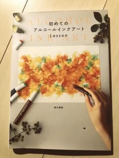 アルコールインクアート　参考書のサムネイル