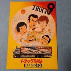み*だ様 映画パンフレット トラック野郎熱風5000キロ 菅原文太 愛川