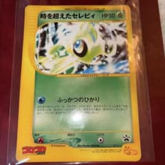 時を超えたセレビィPROMO J - ジャンボプロモカード 001/J - メルカリ