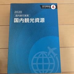 2020国内旅行実務　国内観光資源のサムネイル