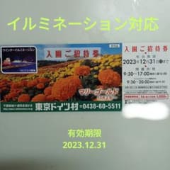 東京ドイツ村　入園ご招待券のサムネイル