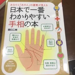 日本で一番わかりやすい手相の本 : あなたと「あの人」の運勢が見えるのサムネイル
