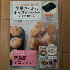 簡単さくふわポップオーバーレシピBOOK : マフィン型で混ぜて焼くだけ!のサムネイル