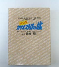 루팡 3세 카리오스트로의 성 스튜디오 지브리 그림 콘티 전집 제 II기