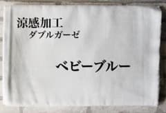 涼感加工　ダブルガーゼ：ベビーブルーのサムネイル