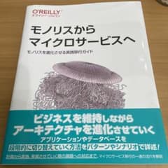 モノリスからマイクロサービスへ モノリスを進化させる実践移行ガイドのサムネイル