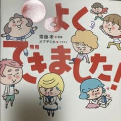 よくできました! こどもルールブック　絵本のサムネイル