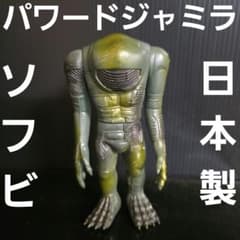 パワードジャミラ ウルトラマン 怪獣 ソフビ フィギュア レトロ レア