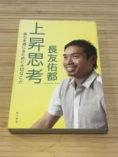 上昇思考 長友佑都著のサムネイル