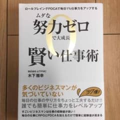 ムダな努力ゼロで大成長 賢い仕事術 ロールプレイングPDCAで毎日1%仕事力を…のサムネイル