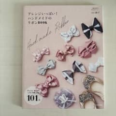 アレンジいっぱい!ハンドメイドのリボンBOOK アレンジ、色ちがいいろいろ楽し…のサムネイル