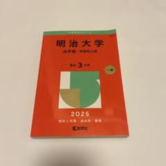 明治大学法学部2025年度版赤本 - メルカリ