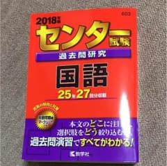 2018年版 センター 過去問研究 国語のサムネイル
