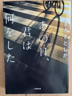 「あの日、君は何をした」まさきとしかのサムネイル
