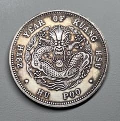 中国古銭 渡来銭 光緒元寶 户部 龍 大型銀貨 庫平七錢二分 コイン硬貨