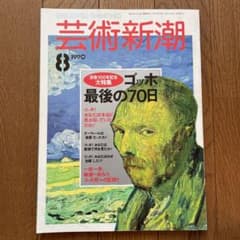 芸術新潮　1990年8月号　特集: ゴッホ最後の70日のサムネイル