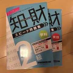 知的財産管理技能検定(R) 2級学科/実技 スピード問題集 2冊セットのサムネイル