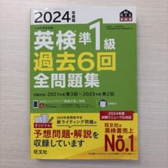 英検準1級 過去6回全問題集 2024年版のサムネイル