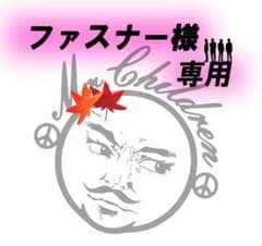 ファスナー様　専用のサムネイル